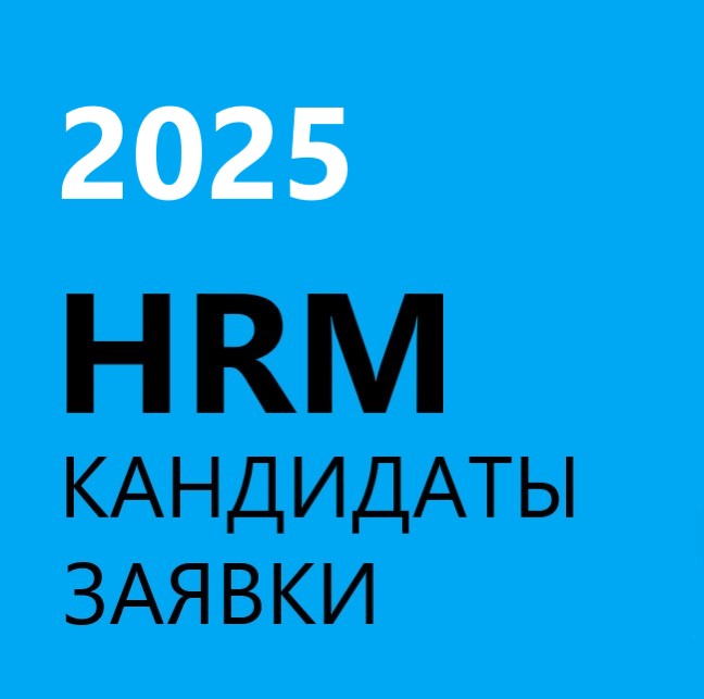 HR CRM HRM 2025 подбор персонала